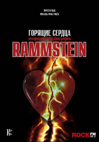 Rammstein. Горящие сердца -  Михаэль Фукс-Гамбек, Торстен Шац