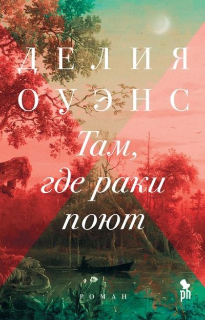 Аудиокнига Там, где раки поют