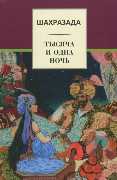 Шахразада («1001 ночь») - Михаил Салье