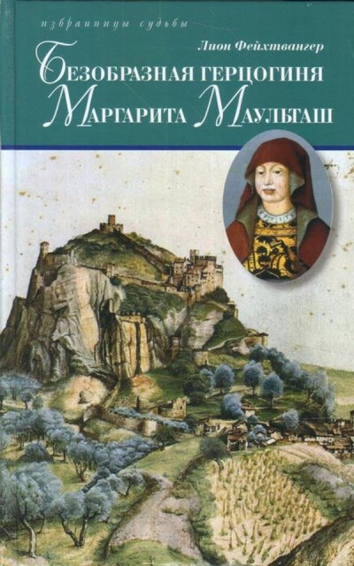 Безобразная герцогиня Маргарита Маульташ - Лион Фейхтвангер