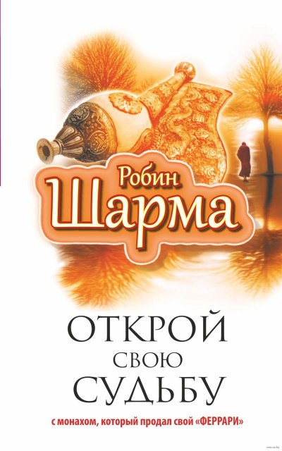 Открой свою судьбу с монахом, который продал свой «феррари» - Робин  Шарма