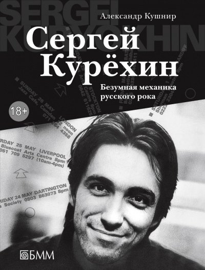 Сергей Курёхин: Безумная механика русского рока - Александр Кушнир