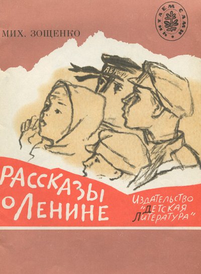 Рассказы о Ленине. Как Ленин жандармов обхитрил. Ленин и часовой - Михаил Зощенко