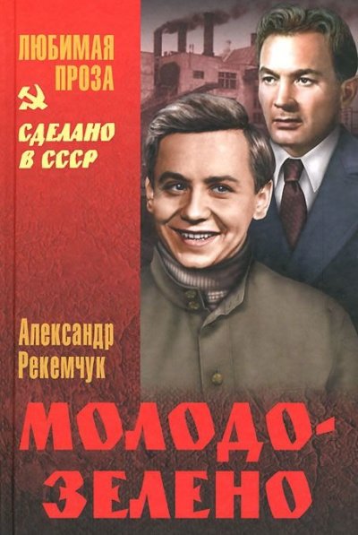 Аудиокнига Молодо-зелено