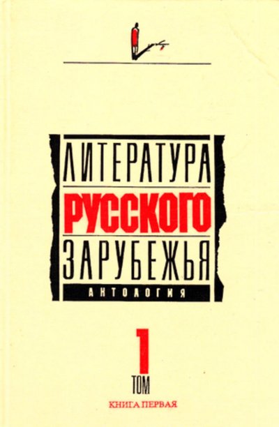 Аудиокнига Литература русского зарубежья. Антология в шести томах. Том I (1920 -1925)