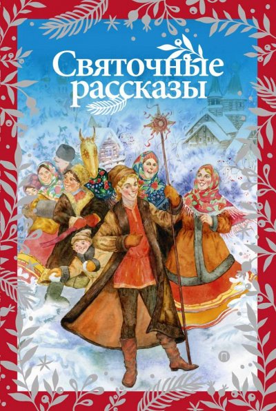 Чудеса Рождества (Сборник)