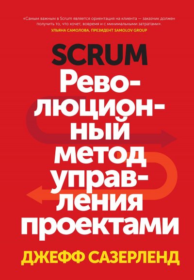 Scrum. Революционный метод управления проектами  - Джефф Сазерленд