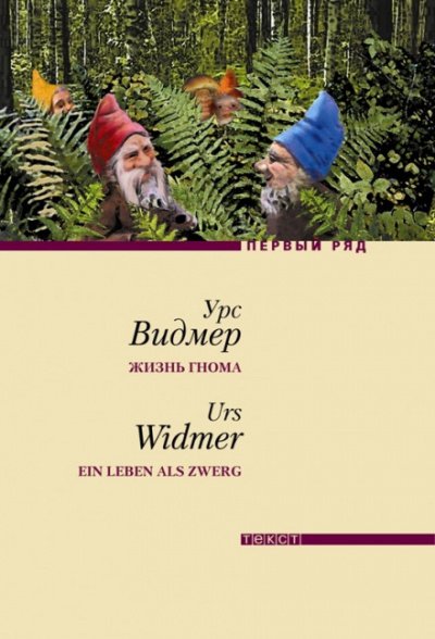 Жизнь гнома - Урс Видмер