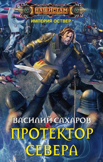 Протектор Севера - Василий Сахаров