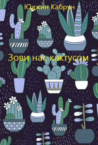 Аудиокнига Зови нас кактусом