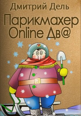 Парикмахер Online дв@ - Дмитрий Дель