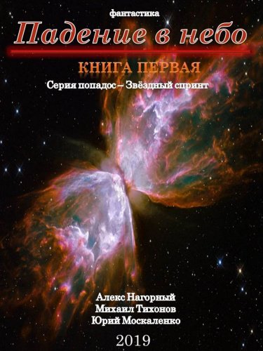 Падение В Небо - Алекс Нагорный, Михаил Тихонов, Юрий Москаленко