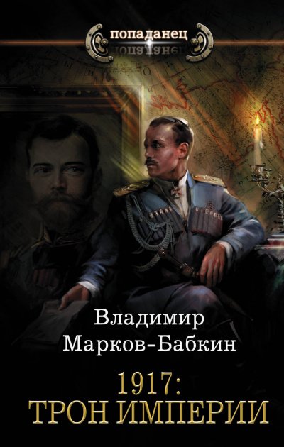 1917: Трон Империи - Владимир Марков-Бабкин