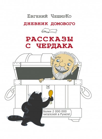 Аудиокнига Дневник Домового. Рассказы с чердака