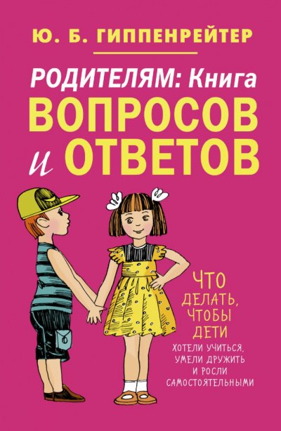 Аудиокнига Родителям. Книга вопросов и ответов