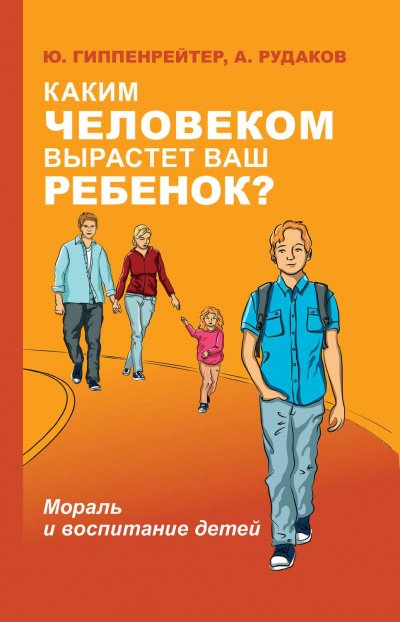 Аудиокнига Каким человеком вырастет ваш ребенок? Мораль и воспитание детей