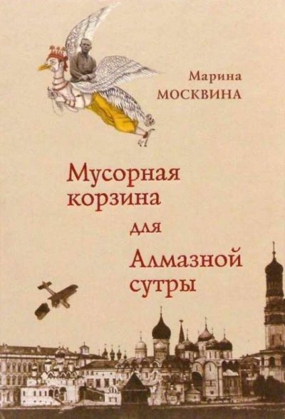 Мусорная корзина для Алмазной сутры - Марина Москвина