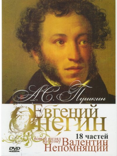 "Онегин". Радио-роман о романе "Евгений Онегин" А.С. Пушкина - Валентин Непомнящий