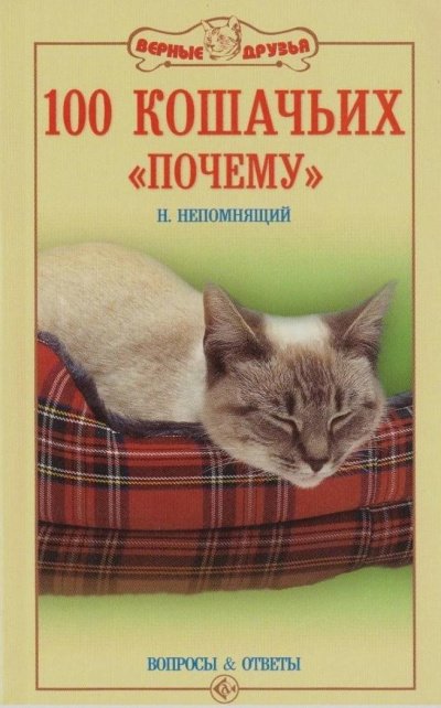 100 кошачьих «Почему». Вопросы и ответы - Николай Непомнящий