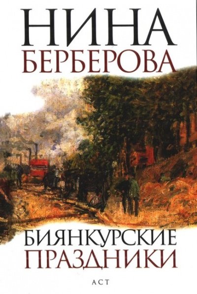 Биянкурские праздники и другие рассказы - Нина Берберова