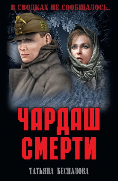 Аудиокнига Чардаш смерти