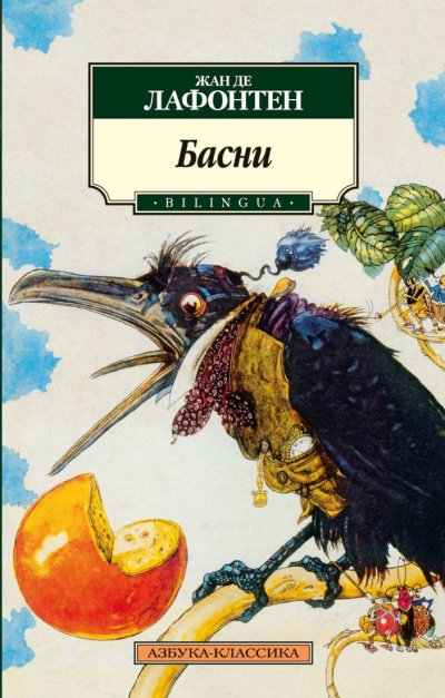 Басни Жана Лафонтена (Сборник) - Жан де Лафонтен