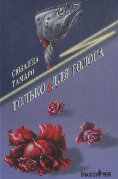 Аудиокнига Только для голоса
