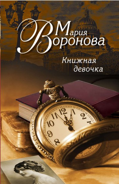 Книжная девочка - Мария Воронова