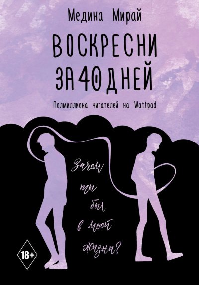 Аудиокнига Воскресни за 40 дней