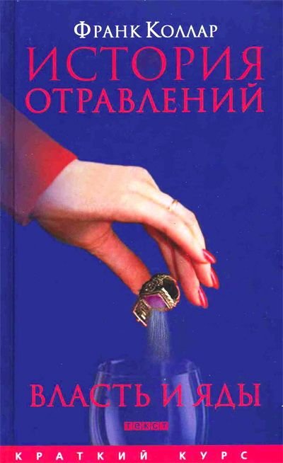 История отравлений. Власть и яды - Франк Коллар