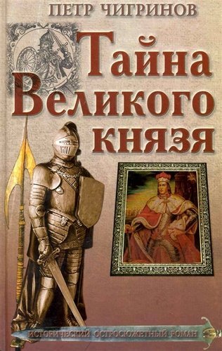 Тайна великого князя - Петр Чигринов