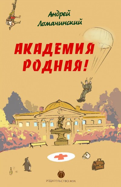 Аудиокнига Академия родная!