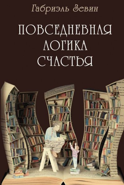 Повседневная логика счастья - Габриэль Зевин