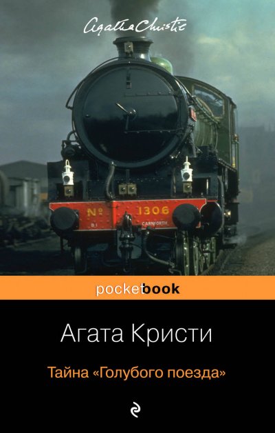 Тайна «Голубого поезда» - Агата Кристи