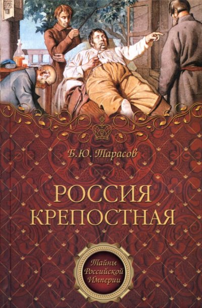 Тайны Российской империи ''Россия крепостная. История народного рабства'' - Борис Тарасов