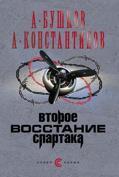 Второе восстание Спартака -  Александр Бушков, Андрей Константинов