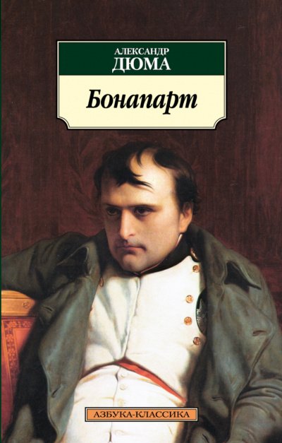 Великие люди в домашних халатах. Бонапарт - Александр Дюма