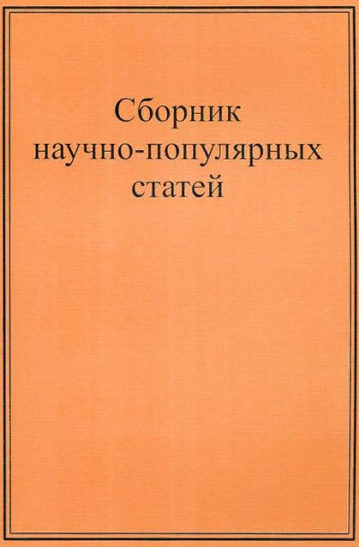 Научно-популярные статьи. Сборник №1