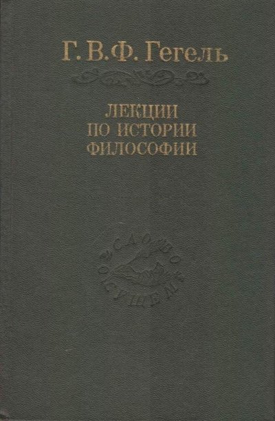 Аудиокнига Лекции по истории философии. Книги 1 и 2