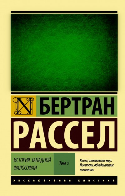 Древняя философия после Аристотеля - Бертран Рассел