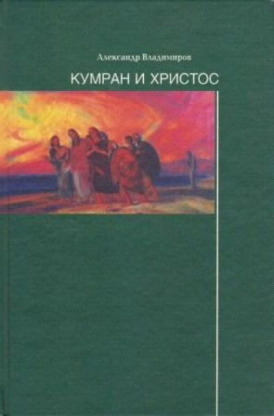 Аудиокнига Кумран и Христос