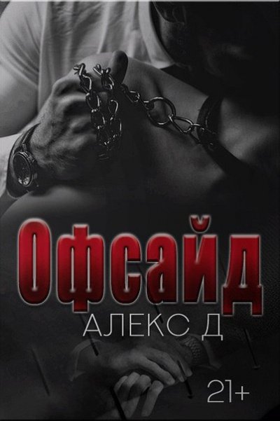 Офсайд - Алекс Д.