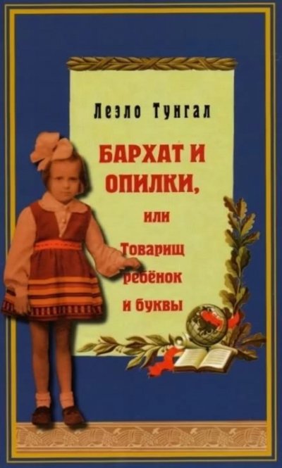 Аудиокнига Бархат и опилки, или Товарищ ребёнок и буквы