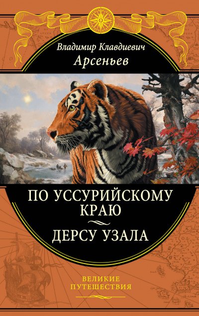 По Уссурийскому краю - Владимир Арсеньев