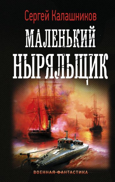 Маленький Ныряльщик - Сергей Калашников