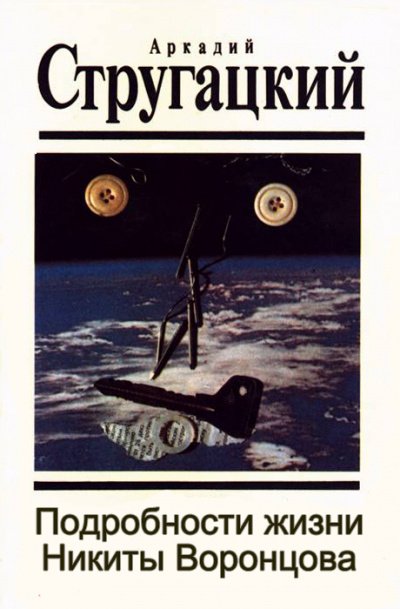 Подробности жизни Никиты Воронцова - Аркадий Стругацкий, Борис Стругацкий