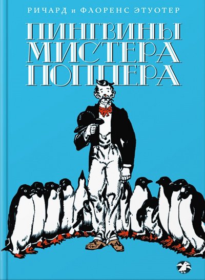 Аудиокнига Пингвины мистера Поппера