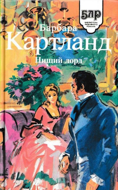 Нищий лорд - Барбара Картленд