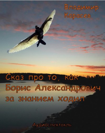 Сказ про то, как Борис Александрович за знанием ходил - Владимир Карасёв