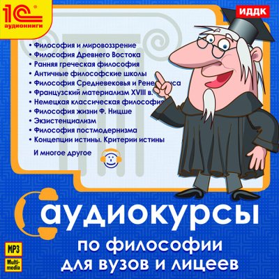 Аудиокурс по философии. Курс Философии для ВУЗов и лицеев